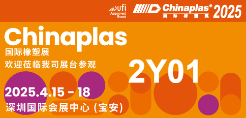 深圳“CHINAPLAS 2025 國(guó)際橡塑展”